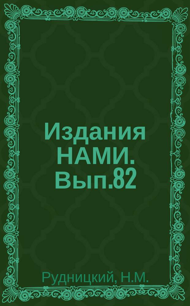 [Издания НАМИ]. Вып.82 : Исследование выносливости коленчатых валов дизелей ЯАЗ