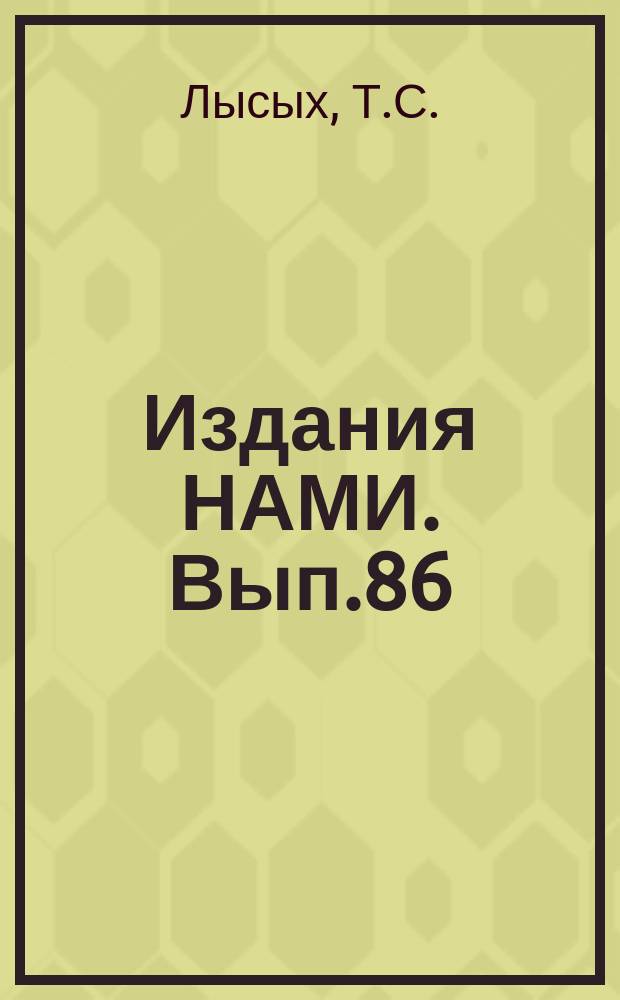 [Издания НАМИ]. Вып.86 : Исследование работы дисковых тормозов с усилением и метод их расчета