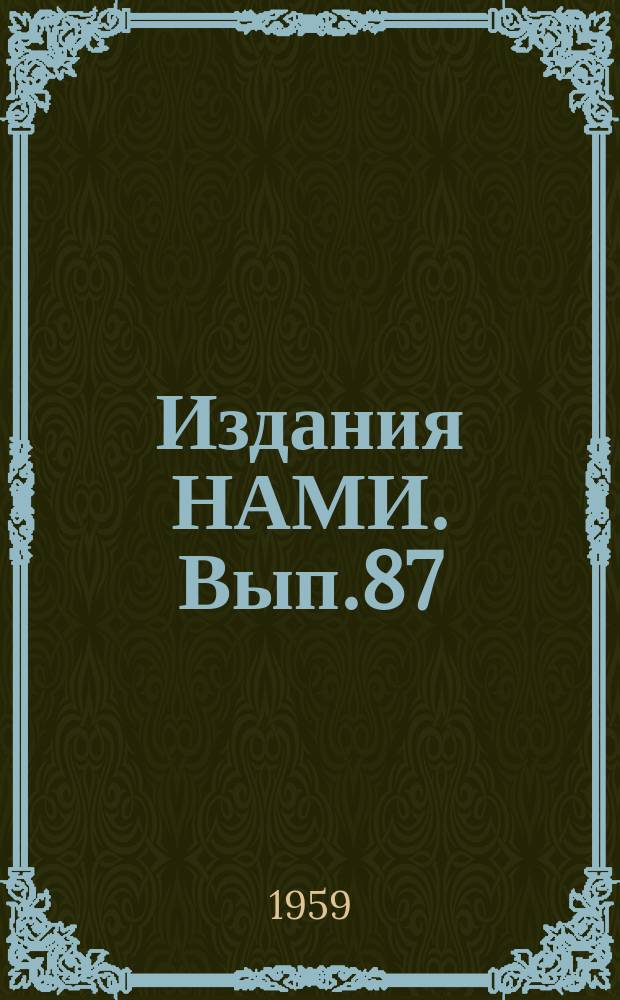 [Издания НАМИ]. Вып.87 : Исследование распыливания и горения дизельного топлива