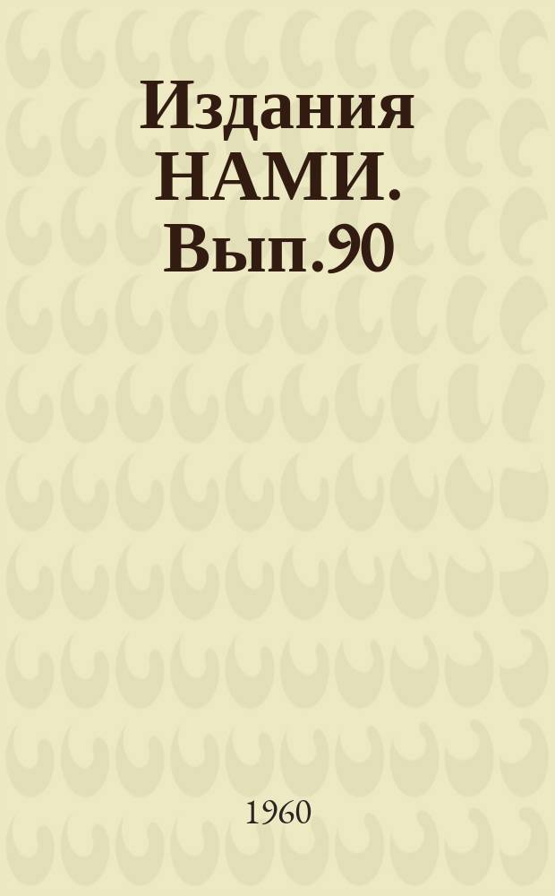 [Издания НАМИ]. Вып.90 : Анализ работы многодисковых фрикционных трансформаторов
