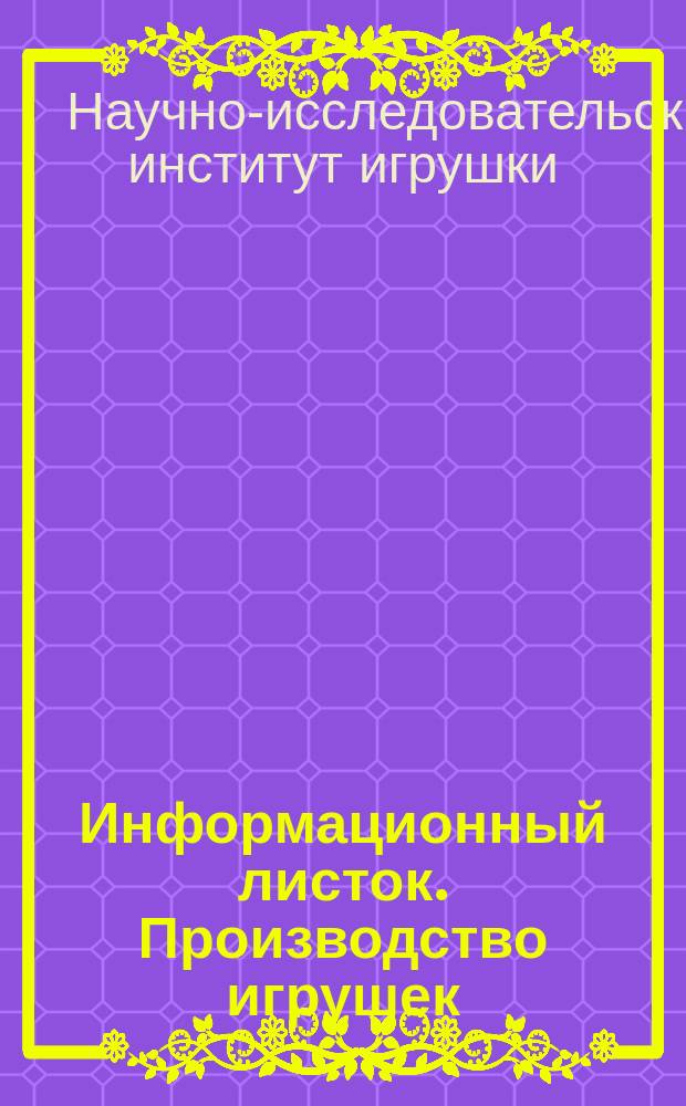 Информационный листок. Производство игрушек