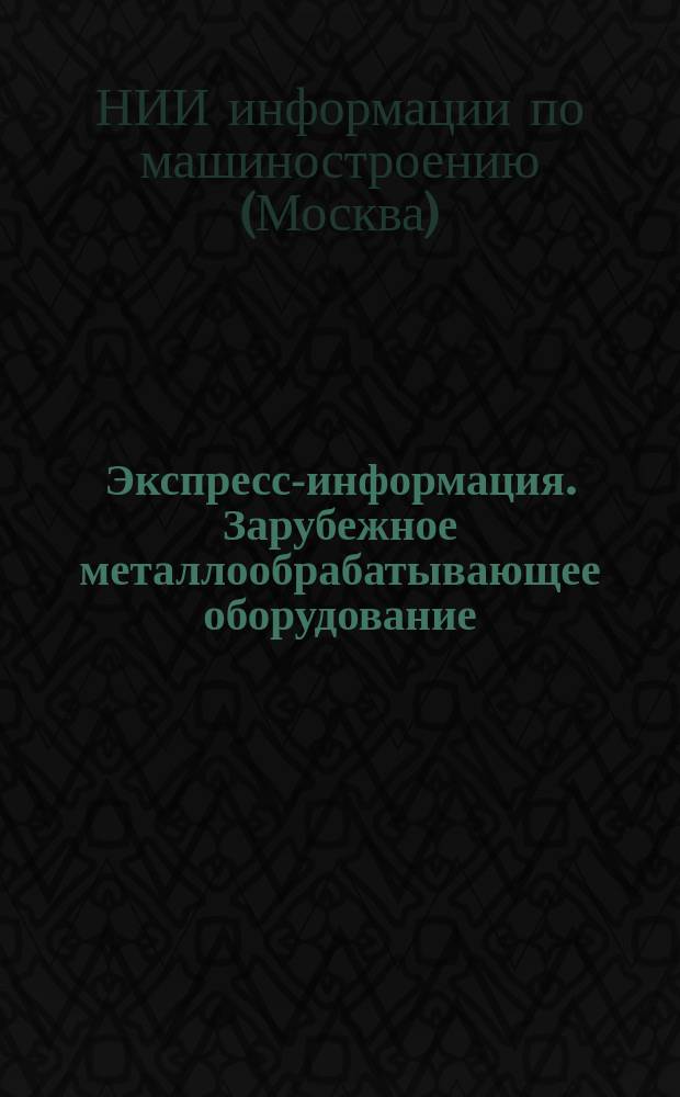 Экспресс-информация. Зарубежное металлообрабатывающее оборудование