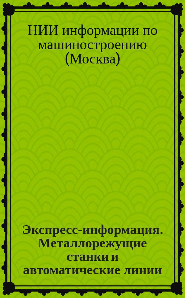 Экспресс-информация. Металлорежущие станки и автоматические линии