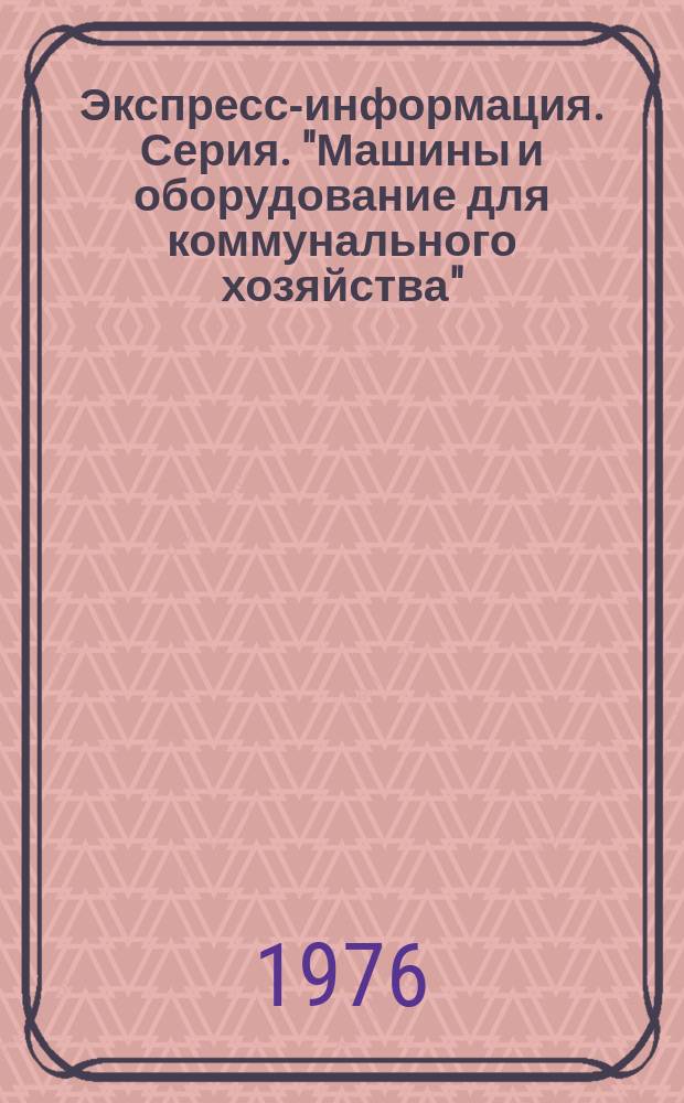 Экспресс-информация. Серия. "Машины и оборудование для коммунального хозяйства"