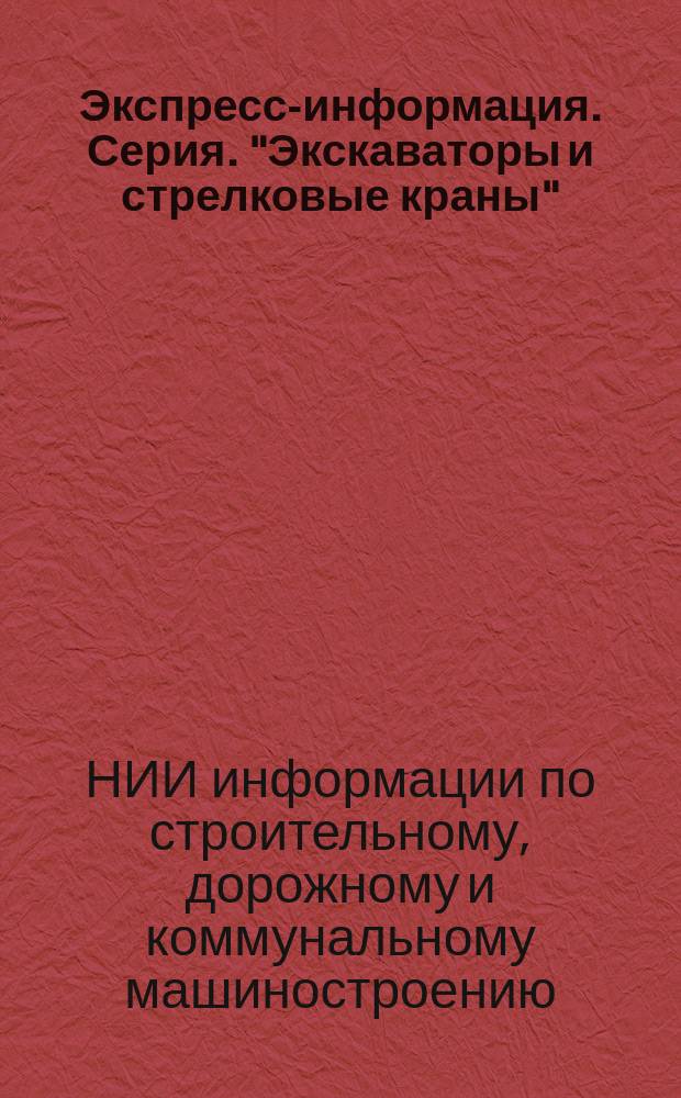Экспресс-информация. Серия. "Экскаваторы и стрелковые краны"
