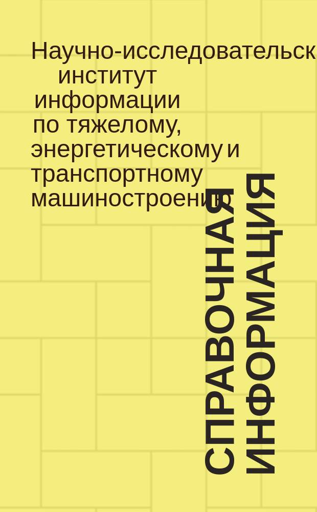 Справочная информация
