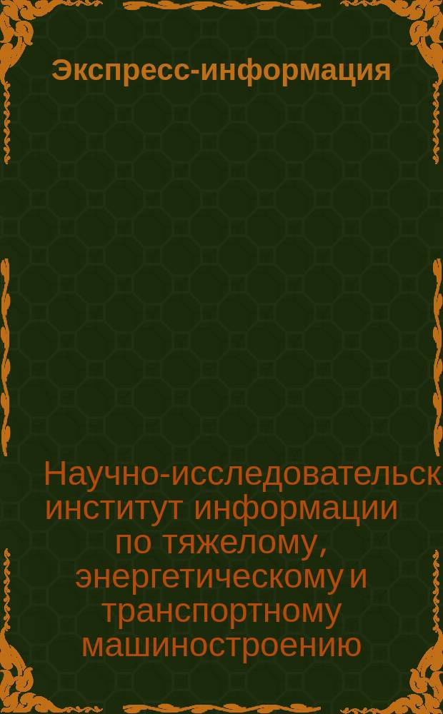 Экспресс-информация