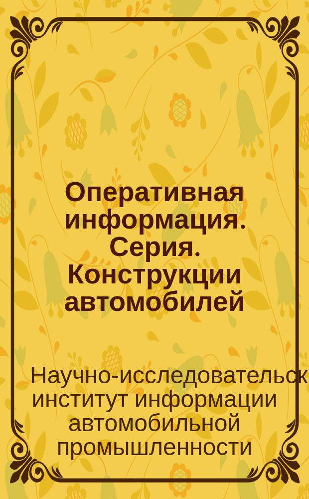Оперативная информация. Серия. Конструкции автомобилей