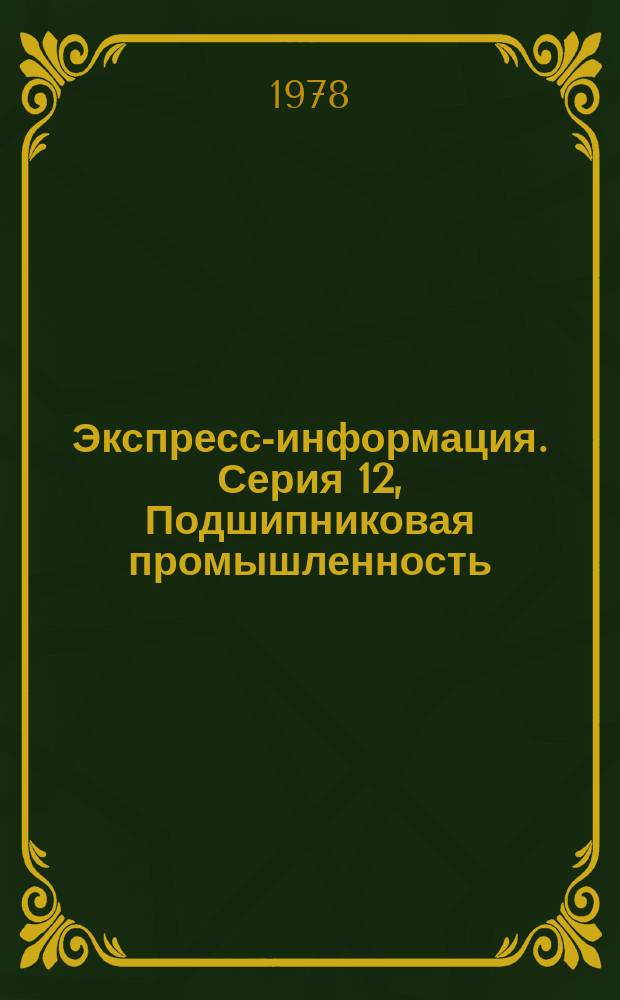 Экспресс-информация. Серия 12, Подшипниковая промышленность