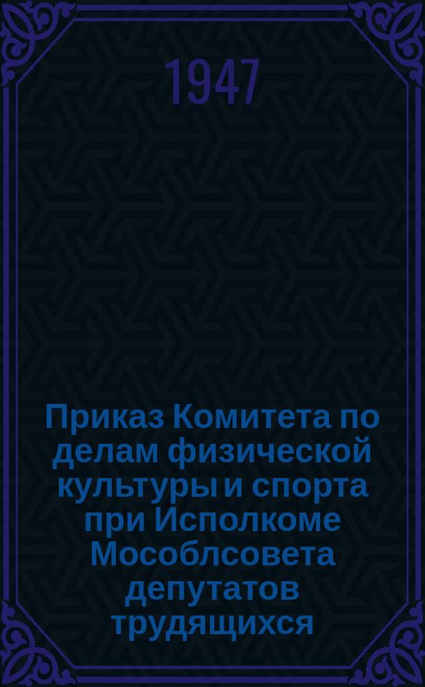 Приказ Комитета по делам физической культуры и спорта при Исполкоме Мособлсовета депутатов трудящихся