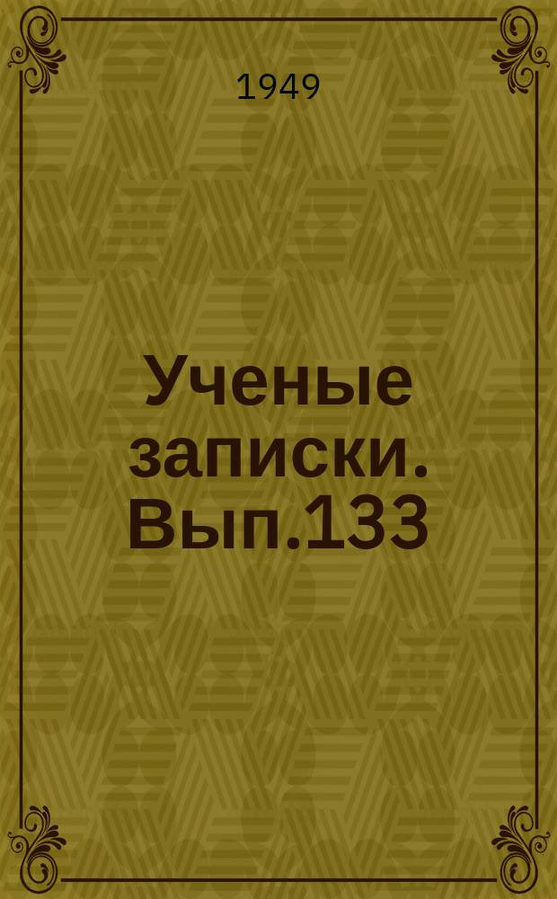 Ученые записки. Вып.133