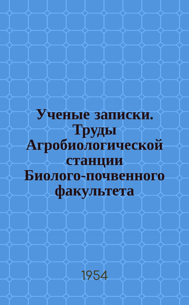 Ученые записки. Труды Агробиологической станции Биолого-почвенного факультета