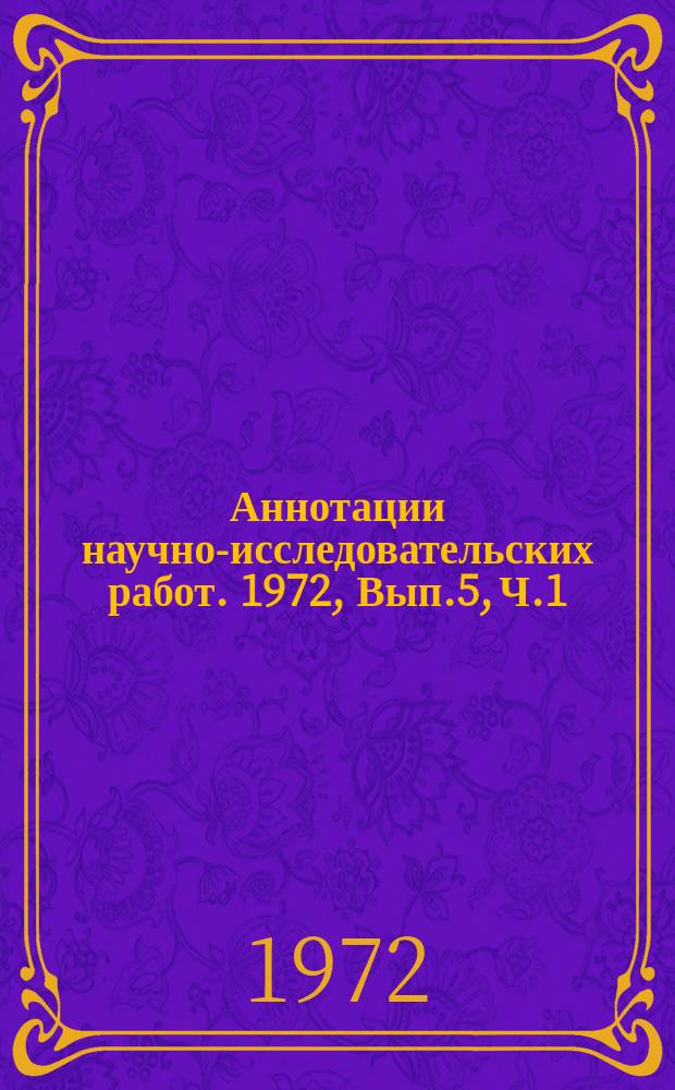 Аннотации научно-исследовательских работ. 1972, Вып.5, Ч.1 : Открытые горные работы с применением техники непрерывного действия