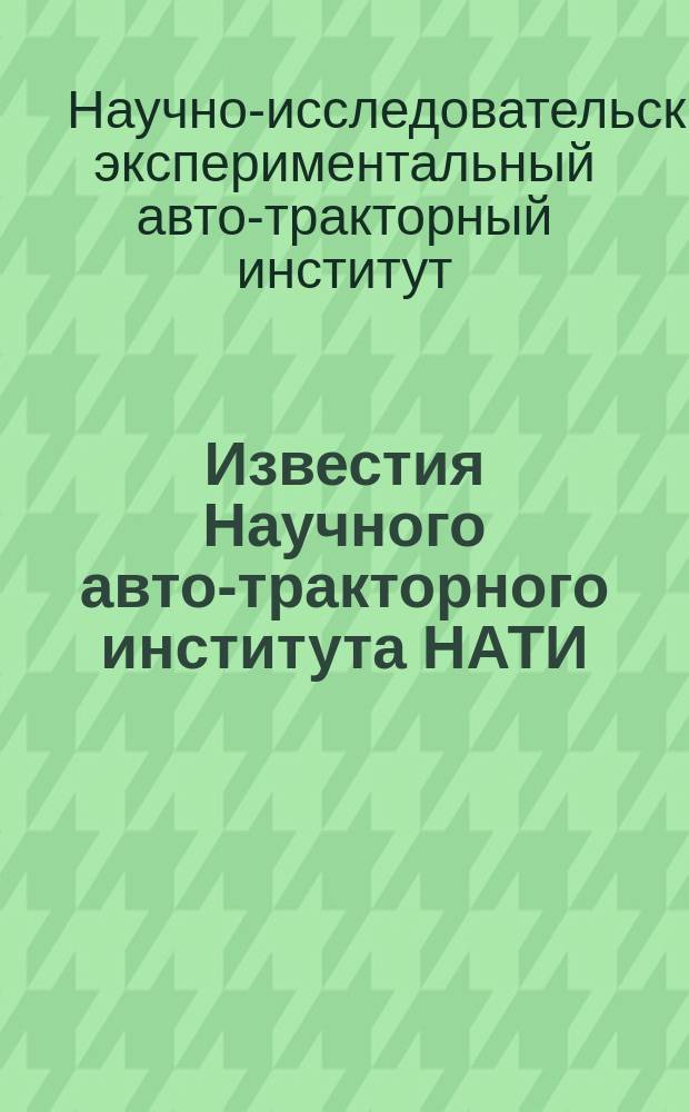 Известия Научного авто-тракторного института НАТИ