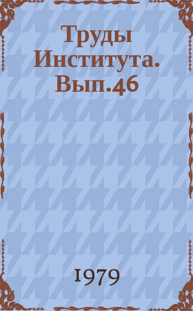 Труды Института. Вып.46 : Перспективные технологические процессы в производстве изделий АТЭ