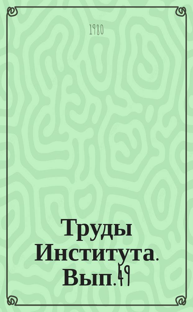 Труды Института. Вып.49 : Электронные цифровые системы управления рабочим процессом ДВС и особенности их построения