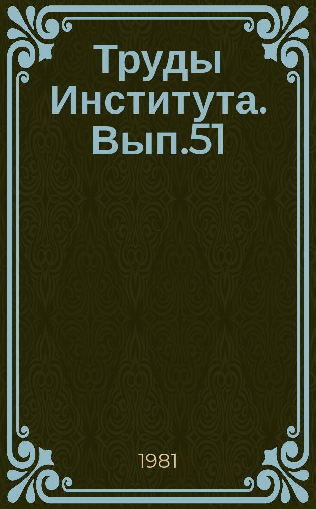 Труды Института. Вып.51 : Перспективные технологические процессы, повышающие качество и надежность изделий автотракторного электрооборудования