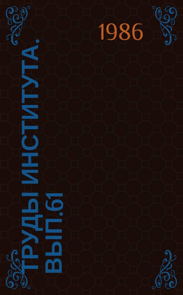 Труды Института. Вып.61 : Разработка микропроцессорных систем управления агрегатами автомобиля и технология производства микроэлектронных устройств