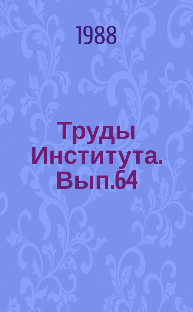 Труды Института. Вып.64 : Электронные системы управления движением автотранспортных средств