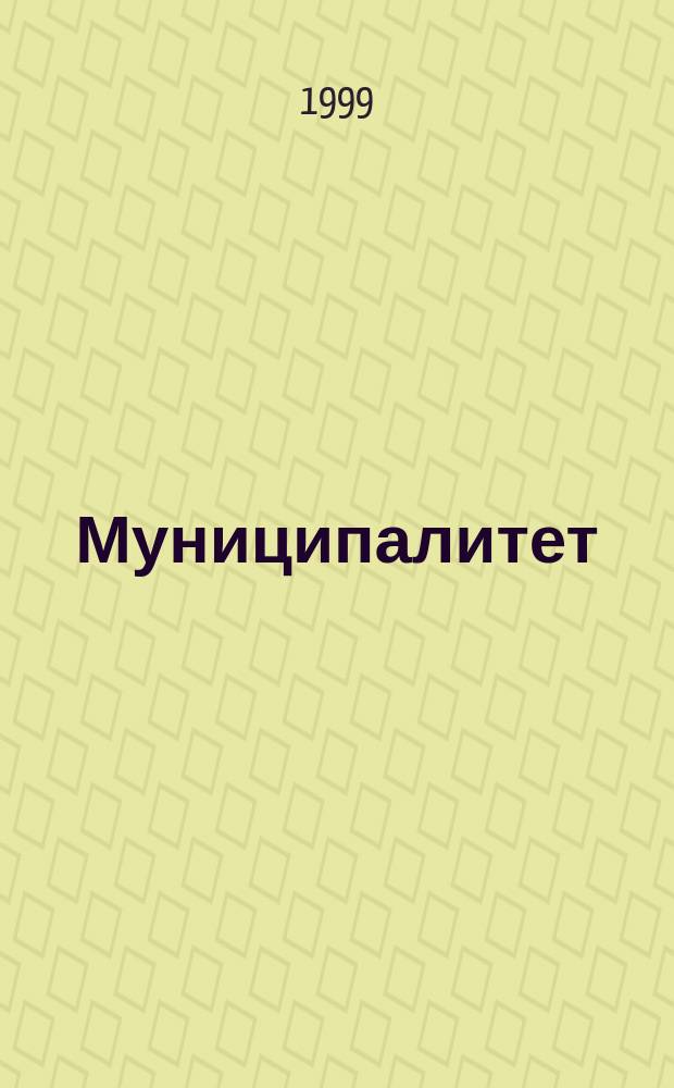 Муниципалитет : Журн. для рук. и специалистов органов мест. самоупр. 1999, 5/6 : Реформа ЖКХ