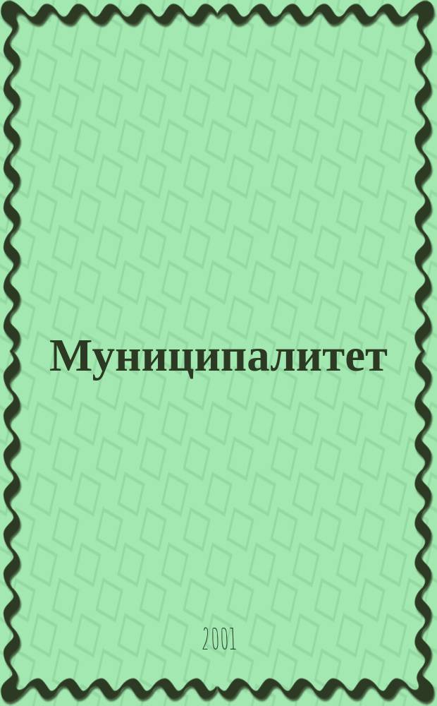 Муниципалитет : Журн. для рук. и специалистов органов мест. самоупр. 2001, 3