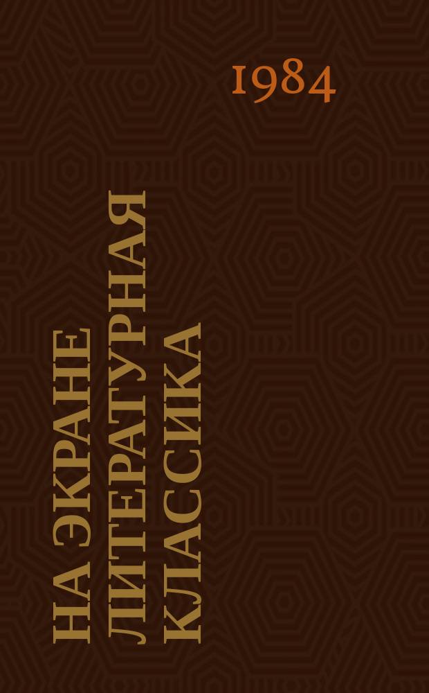 На экране литературная классика