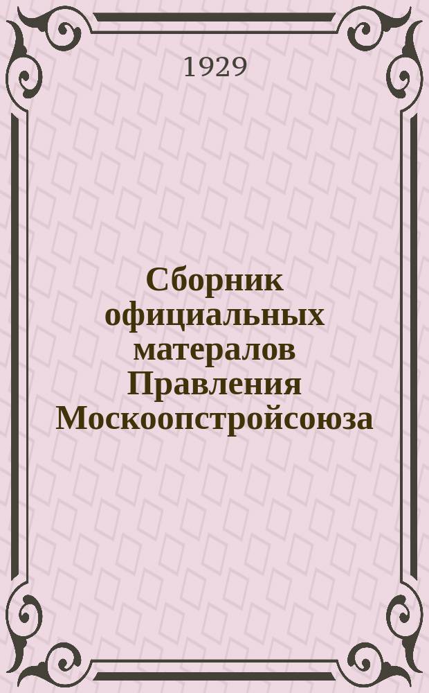 Сборник официальных матералов Правления Москоопстройсоюза
