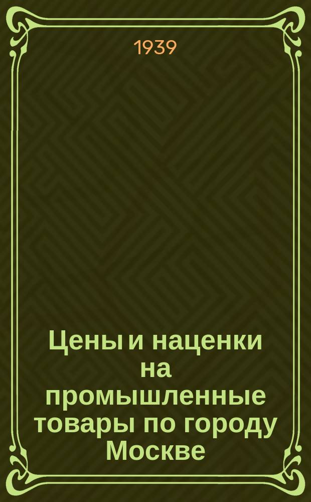 Цены и наценки на промышленные товары по городу Москве : Приказы и постановления Упр. торговли г. Москвы