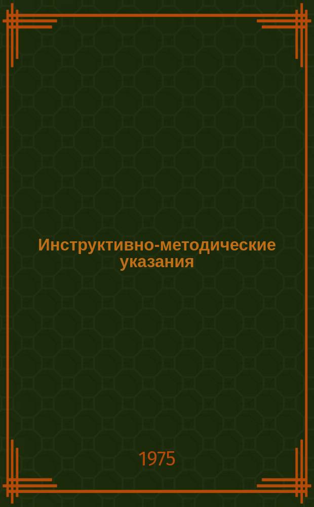 Инструктивно-методические указания