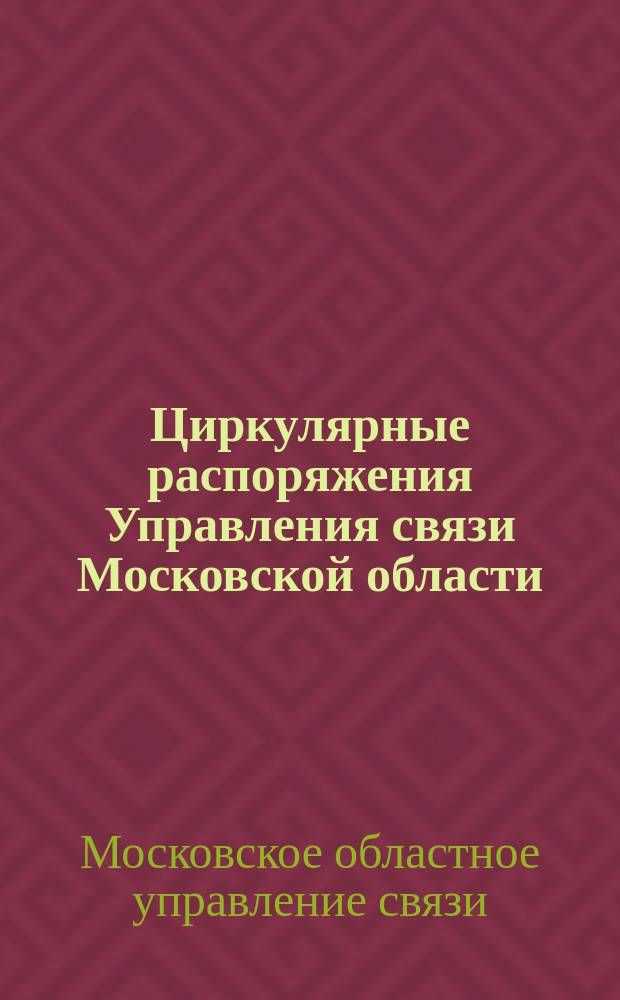 Циркулярные распоряжения Управления связи Московской области