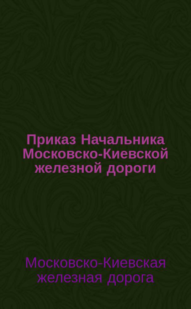 Приказ Начальника Московско-Киевской железной дороги