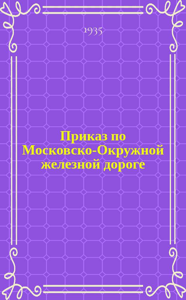 Приказ по Московско-Окружной железной дороге