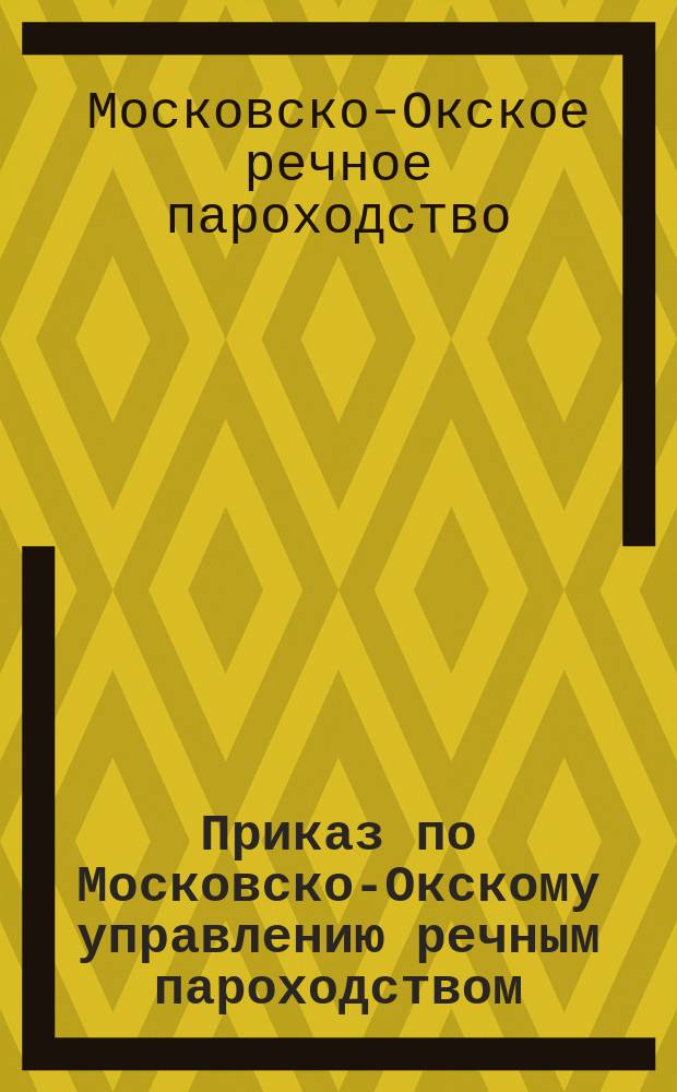 Приказ по Московско-Окскому управлению речным пароходством