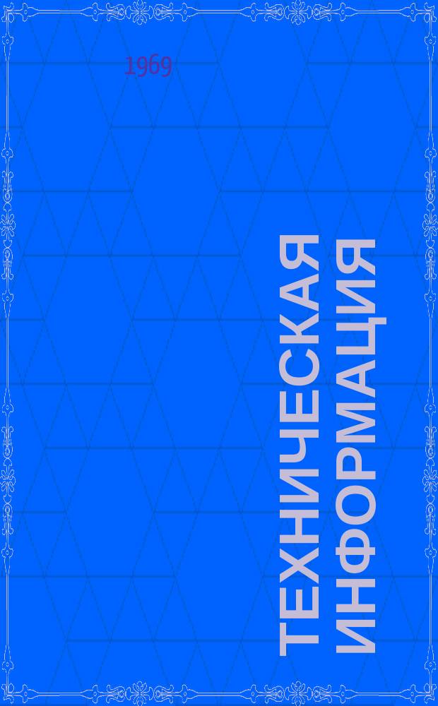 Техническая информация