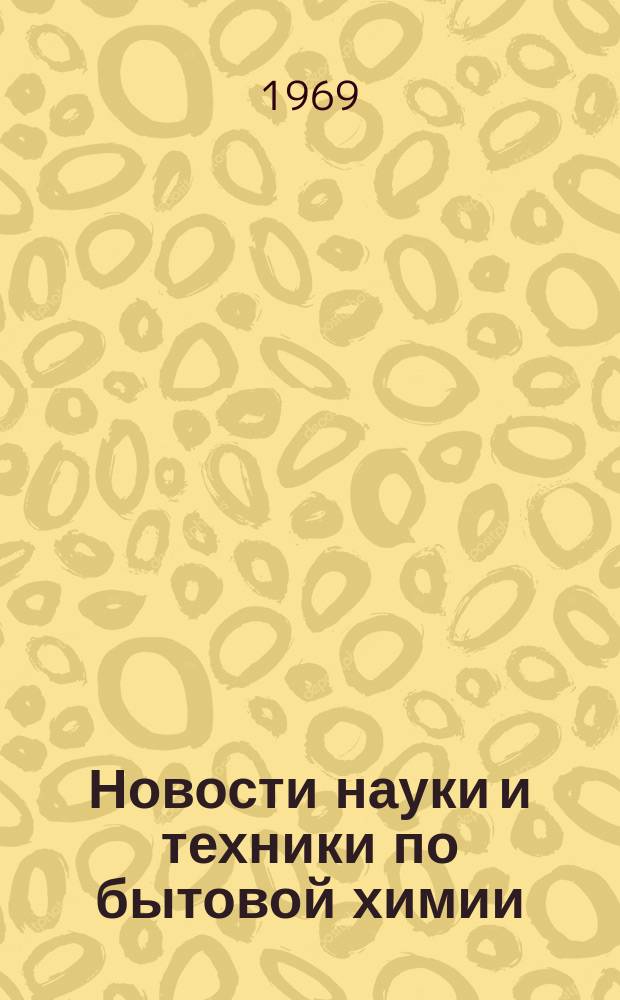 Новости науки и техники по бытовой химии : Экспресс-информ