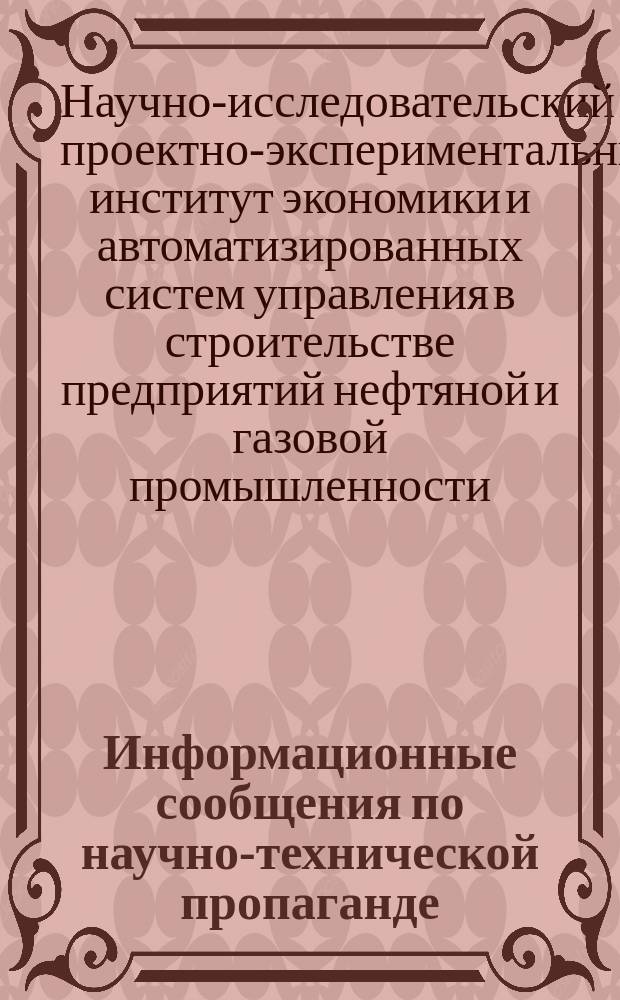 Информационные сообщения по научно-технической пропаганде