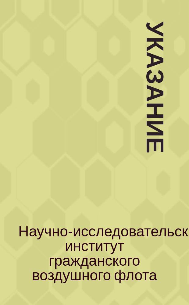 Указание