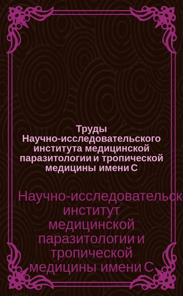 Труды Научно-исследовательского института медицинской паразитологии и тропической медицины имени С.С. Вирсаладзе