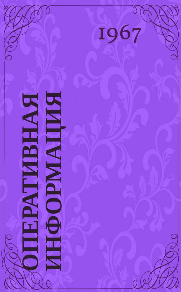 Оперативная информация