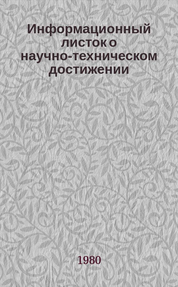 Информационный листок о научно-техническом достижении