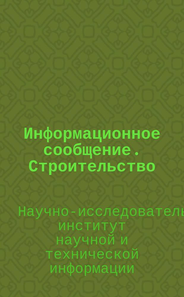Информационное сообщение. Строительство