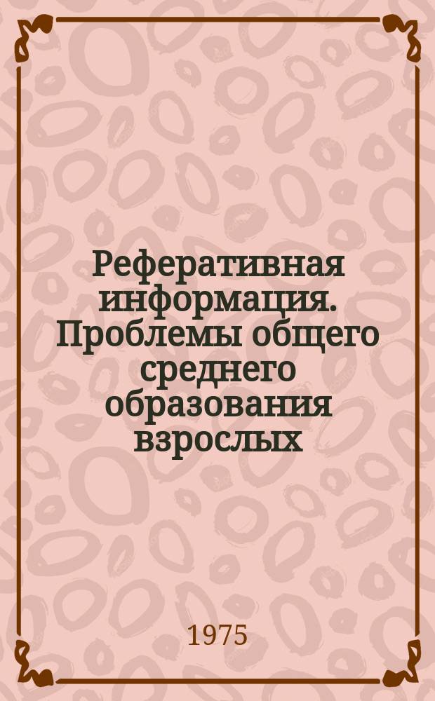 Реферативная информация. Проблемы общего среднего образования взрослых