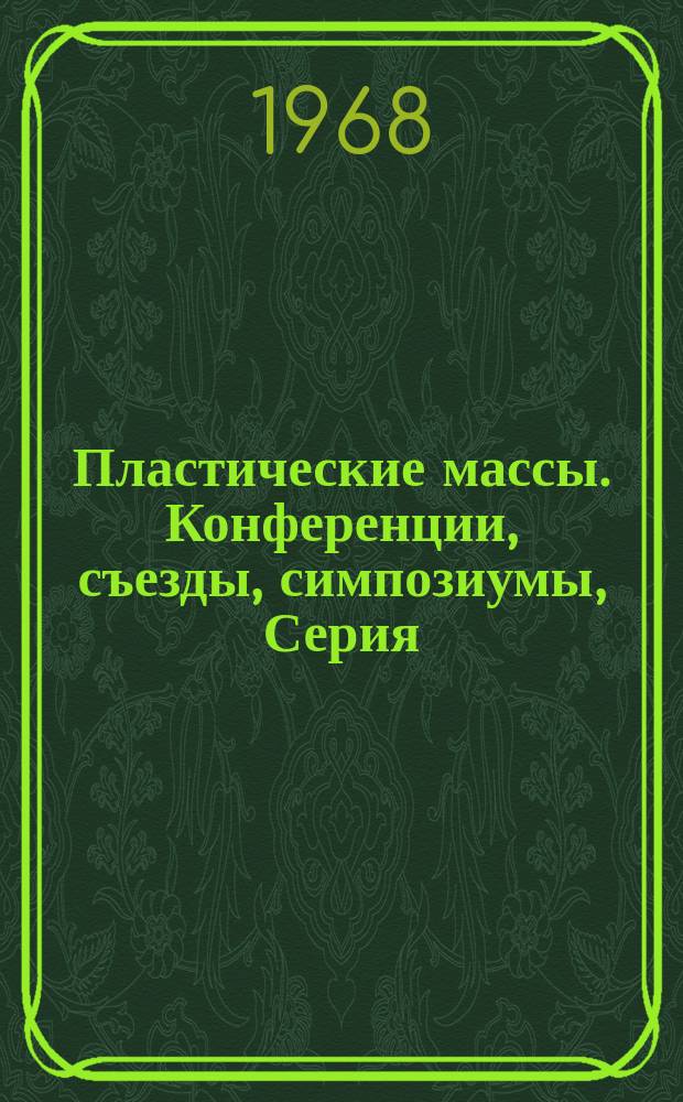 Пластические массы. Конференции, съезды, симпозиумы, Серия : Зарубеж. информ
