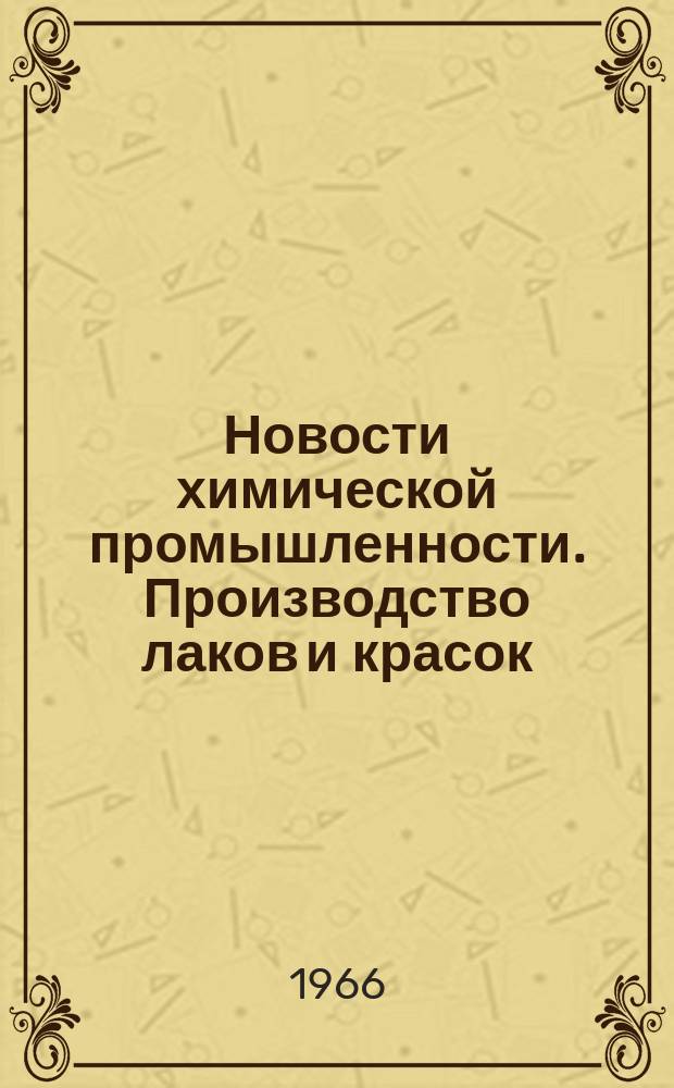 Новости химической промышленности. Производство лаков и красок : Радиоинформация