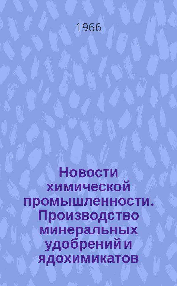 Новости химической промышленности. Производство минеральных удобрений и ядохимикатов : Радиоинформация