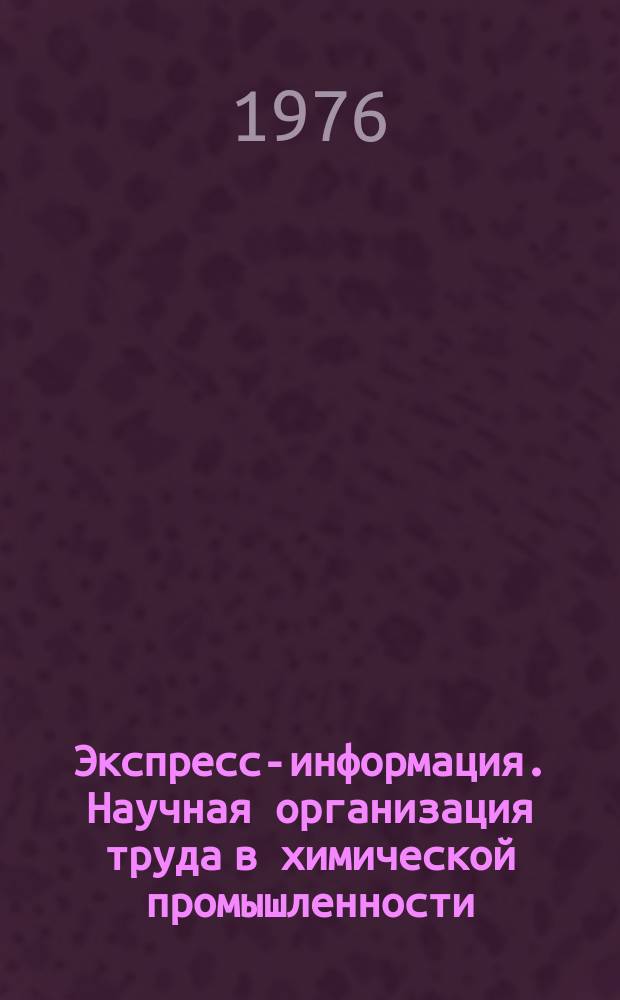 Экспресс-информация. Научная организация труда в химической промышленности