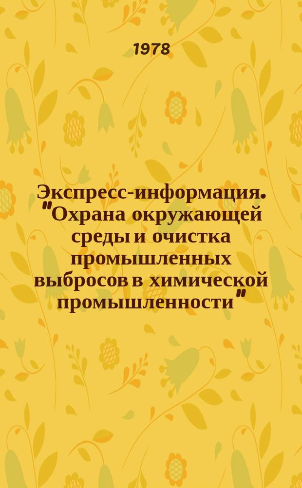 Экспресс-информация. "Охрана окружающей среды и очистка промышленных выбросов в химической промышленности"