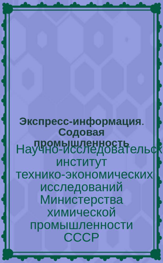 Экспресс-информация. Содовая промышленность