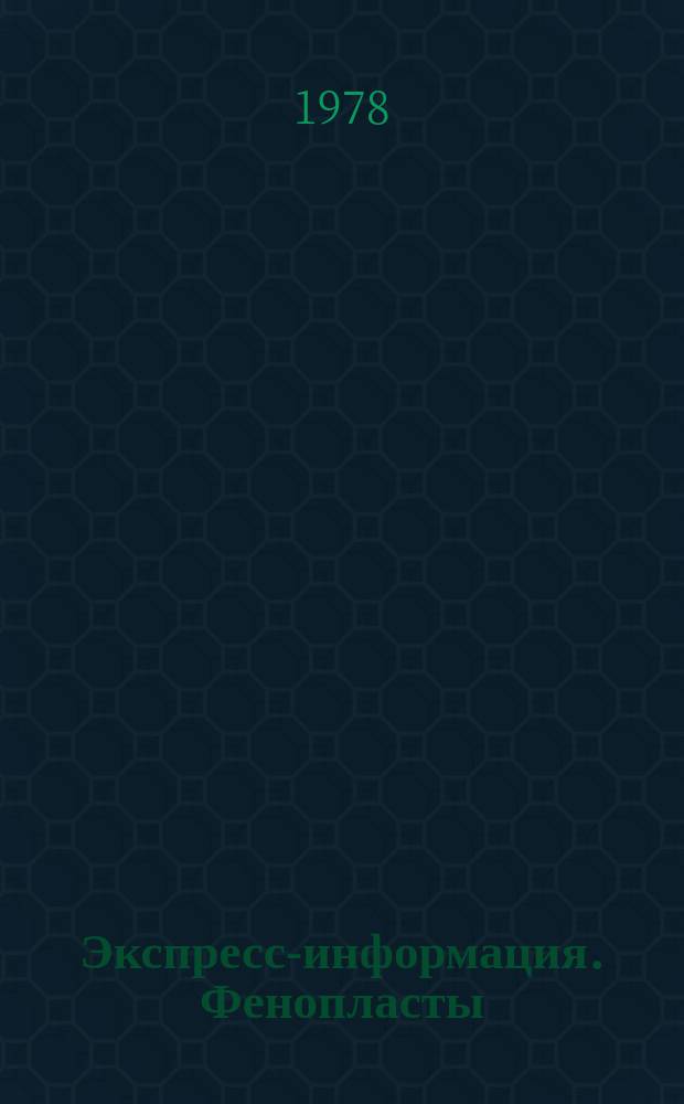 Экспресс-информация. Фенопласты