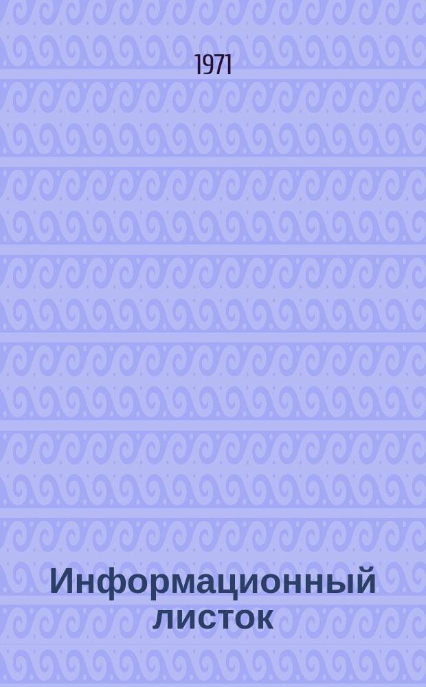 Информационный листок